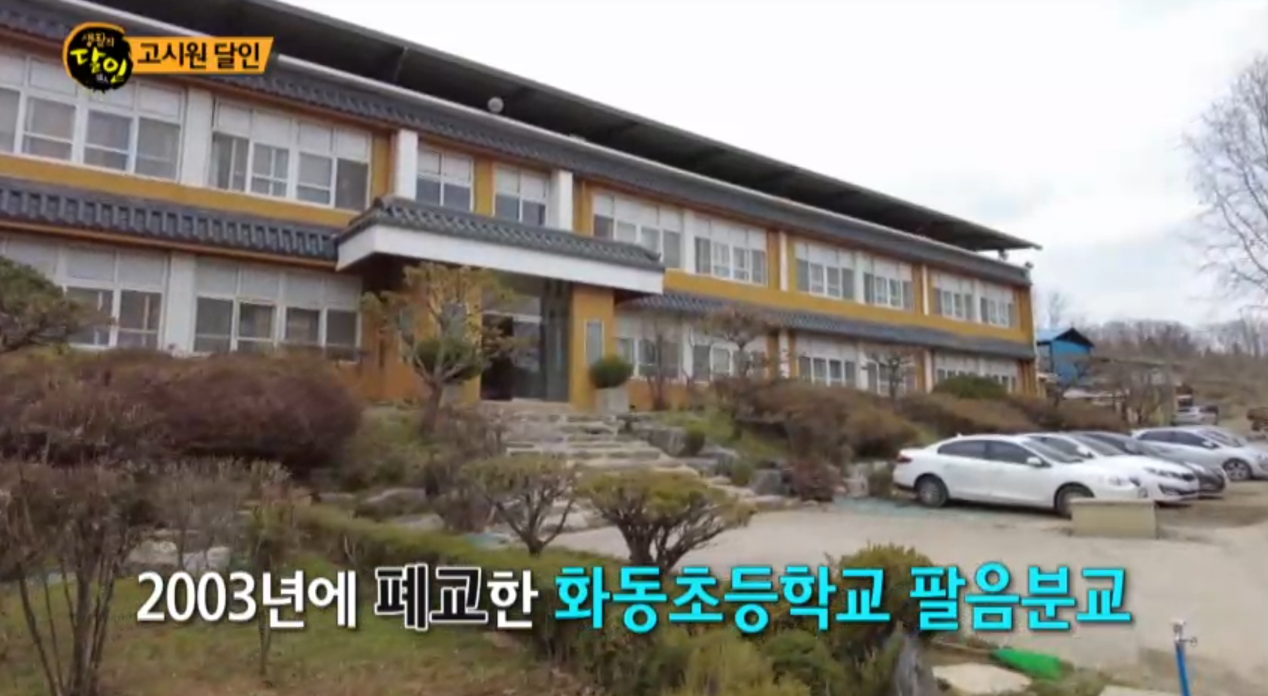 생활의 달인 - 화동초등학교 팔음분교